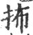 抪(印刷字体·宋·广韵)