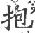 抱(印刷字体·宋·广韵)