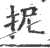 抳(印刷字体·宋·广韵)