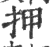 押(印刷字体·宋·广韵)