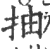 抽(印刷字体·宋·广韵)