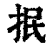 抿(印刷字体·清·康熙字典)