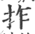 拃(印刷字体·宋·广韵)