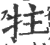 拄(印刷字体·宋·广韵)