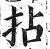 拈(印刷字体·明·洪武正韵)