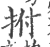 拊(印刷字体·宋·广韵)