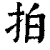 拍(印刷字体·清·康熙字典)