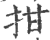 拑(印刷字体·宋·广韵)