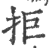 拒(印刷字体·宋·广韵)