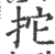 拕(印刷字体·宋·广韵)