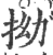 拗(印刷字体·宋·广韵)