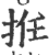 拰(印刷字体·宋·广韵)