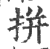 拼(印刷字体·宋·广韵)