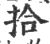 拾(印刷字体·宋·广韵)