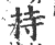 持(印刷字体·宋·广韵)