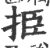 挋(印刷字体·宋·广韵)