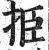 挋(印刷字体·明·洪武正韵)