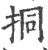 挏(印刷字体·宋·广韵)