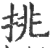 挑(印刷字体·宋·广韵)