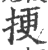 挭(印刷字体·宋·广韵)