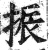 振(印刷字体·明·洪武正韵)