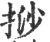 挱(印刷字体·宋·广韵)