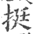 挺(印刷字体·宋·广韵)