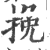 挽(印刷字体·宋·广韵)