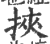 挟(印刷字体·宋·广韵)