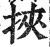 挟(印刷字体·明·洪武正韵)