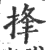 捀(印刷字体·宋·广韵)