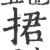 捃(印刷字体·宋·广韵)