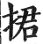 捃(印刷字体·明·洪武正韵)