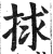 捄(印刷字体·明·洪武正韵)