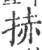 捇(印刷字体·宋·广韵)