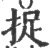 捉(印刷字体·宋·广韵)