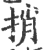 捎(印刷字体·宋·广韵)