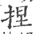 捏(印刷字体·宋·广韵)