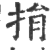 捐(印刷字体·宋·广韵)