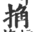 捔(印刷字体·宋·广韵)