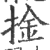 捦(印刷字体·宋·广韵)