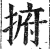 捬(印刷字体·明·洪武正韵)