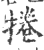 捲(印刷字体·宋·广韵)