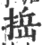 捳(印刷字体·宋·广韵)