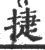 捷(印刷字体·宋·广韵)