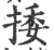 捼(印刷字体·宋·广韵)