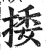 捼(印刷字体·明·洪武正韵)