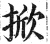 掀(印刷字体·明·洪武正韵)