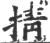 掅(印刷字体·宋·广韵)