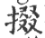 掇(印刷字体·宋·广韵)